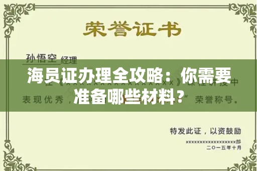 呼和浩特海员证办理全攻略:你需要准备哪些材料?