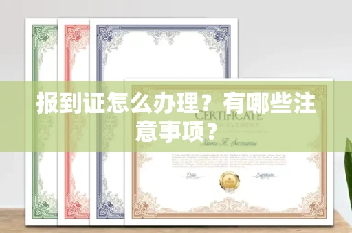 呼和浩特报到证怎么办理?有哪些注意事项?