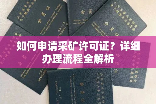 呼和浩特如何申请采矿许可证?详细办理流程全解析