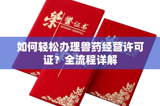 呼和浩特如何轻松办理兽药经营许可证?全流程详解