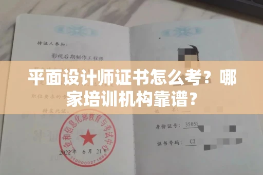 呼和浩特平面设计师证书怎么考？哪家培训机构靠谱？