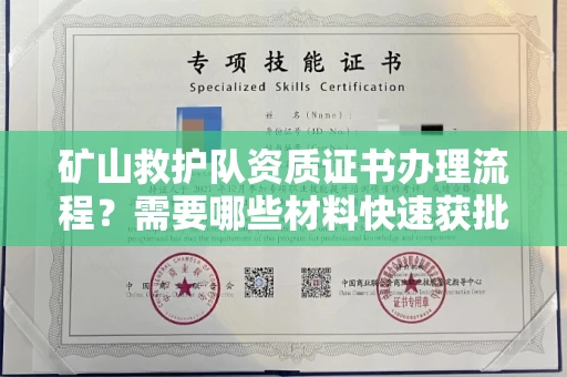呼和浩特矿山救护队资质证书办理流程?需要哪些材料快速获批?