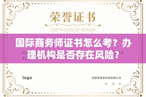 呼和浩特国际商务师证书怎么考？办理机构是否存在风险？