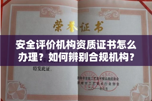 呼和浩特安全评价机构资质证书怎么办理?如何辨别合规机构?权威指南在此