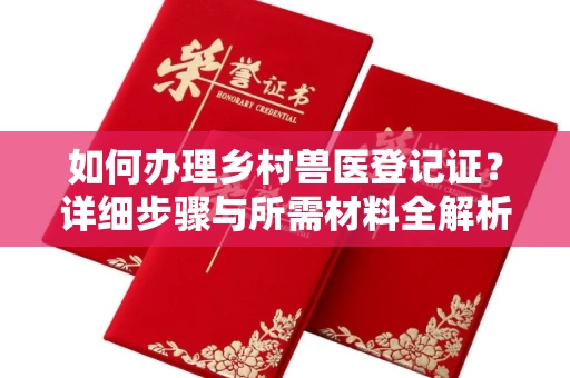 呼和浩特如何办理乡村兽医登记证？详细步骤与所需材料全解析