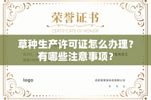 呼和浩特草种生产许可证怎么办理?有哪些注意事项?