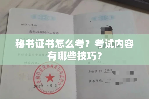 呼和浩特秘书证书怎么考？考试内容有哪些技巧？