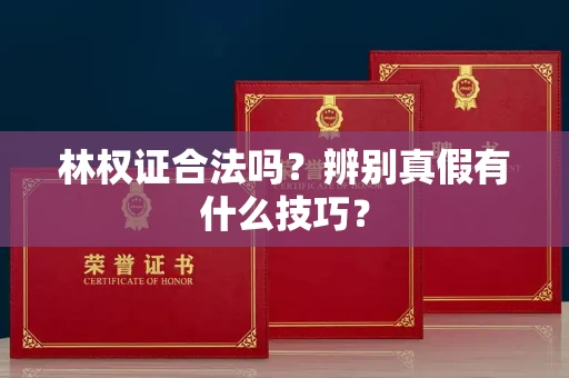 呼和浩特林权证合法吗？辨别真假有什么技巧？