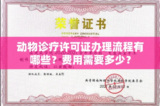 呼和浩特动物诊疗许可证办理流程有哪些?费用需要多少?