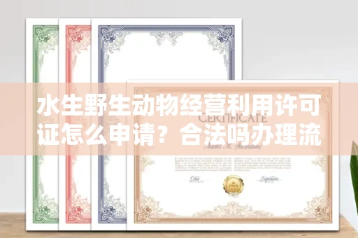 呼和浩特水生野生动物经营利用许可证怎么申请？合法吗办理流程有哪些