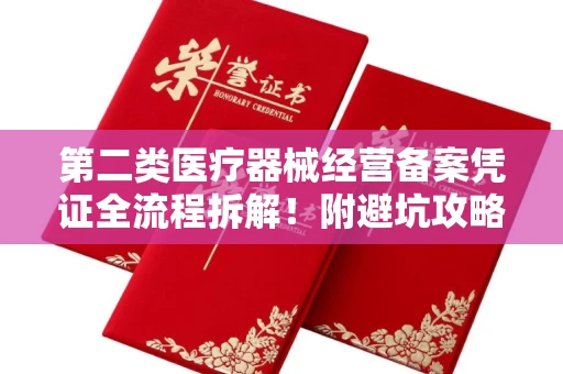 呼和浩特第二类医疗器械经营备案凭证全流程拆解！附避坑攻略