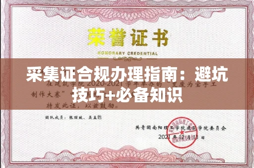 呼和浩特采集证合规办理指南:避坑技巧+必备知识
