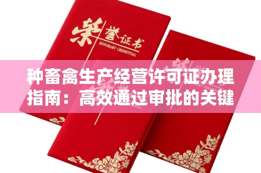 呼和浩特种畜禽生产经营许可证办理指南：高效通过审批的关键要点