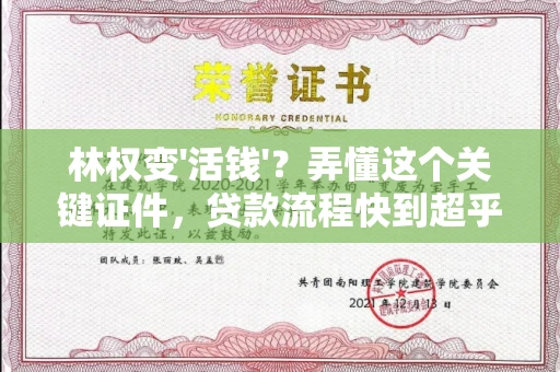 呼和浩特林权变'活钱'？弄懂这个关键证件，贷款流程快到超乎想象！