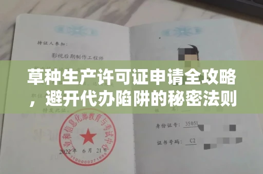 呼和浩特草种生产许可证申请全攻略，避开代办陷阱的秘密法则