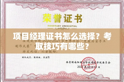 呼和浩特项目经理证书怎么选择？考取技巧有哪些？