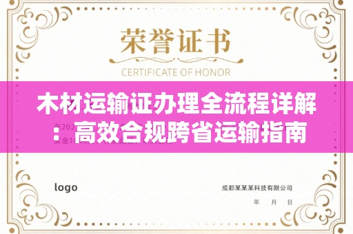 呼和浩特木材运输证办理全流程详解：高效合规跨省运输指南