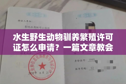 呼和浩特水生野生动物驯养繁殖许可证怎么申请？一篇文章教会你合规操作