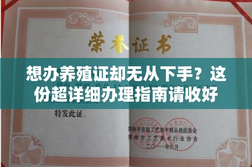 呼和浩特想办养殖证却无从下手？这份超详细办理指南请收好