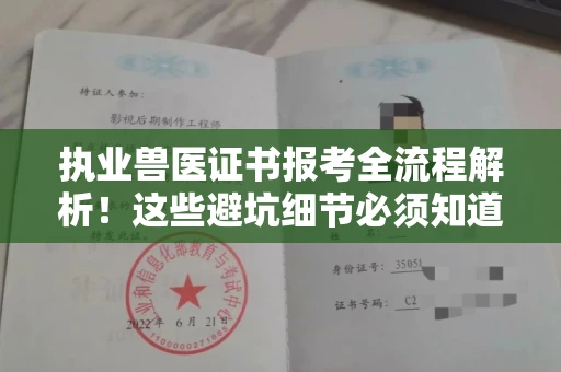 呼和浩特执业兽医证书报考全流程解析！这些避坑细节必须知道