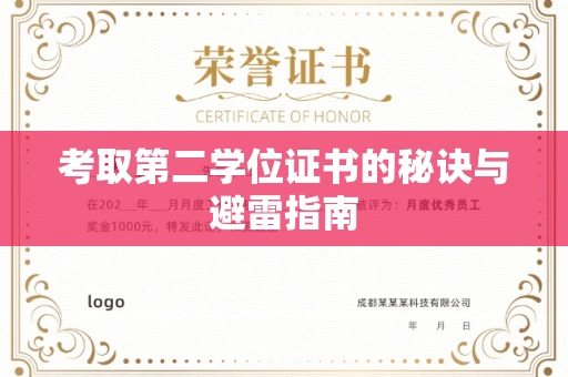 呼和浩特考取第二学位证书的秘诀与避雷指南