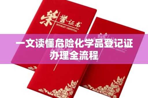 呼和浩特一文读懂危险化学品登记证办理全流程