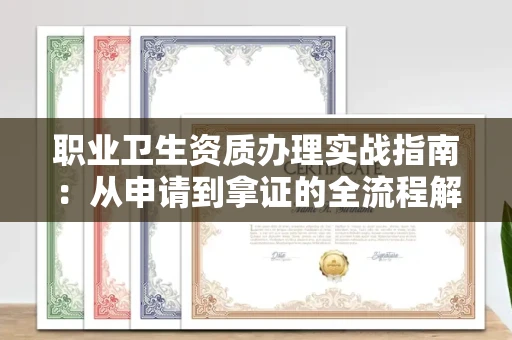 呼和浩特职业卫生资质办理实战指南:从申请到拿证的全流程解析