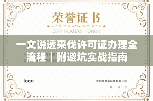 呼和浩特一文说透采伐许可证办理全流程|附避坑实战指南