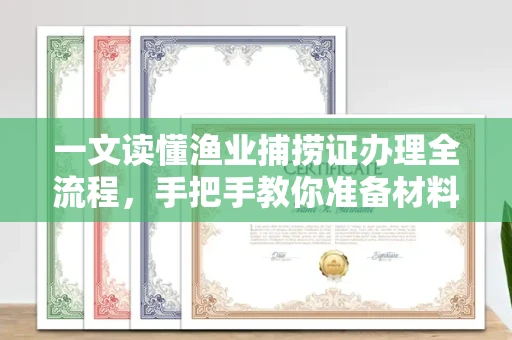 呼和浩特一文读懂渔业捕捞证办理全流程，手把手教你准备材料