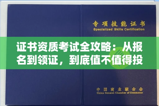 呼和浩特证书资质考试全攻略:从报名到领证,到底值不值得投入?