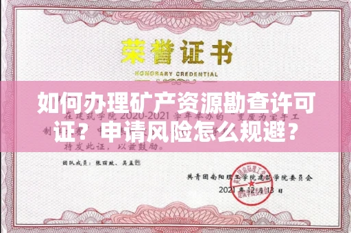 呼和浩特如何办理矿产资源勘查许可证?申请风险怎么规避?