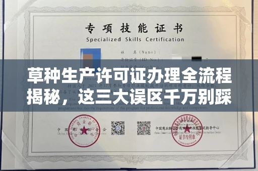 呼和浩特草种生产许可证办理全流程揭秘,这三大误区千万别踩