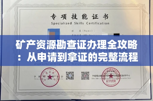 呼和浩特矿产资源勘查证办理全攻略:从申请到拿证的完整流程解析