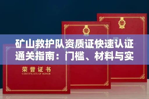 呼和浩特矿山救护队资质证快速认证通关指南:门槛、材料与实战技巧全解析