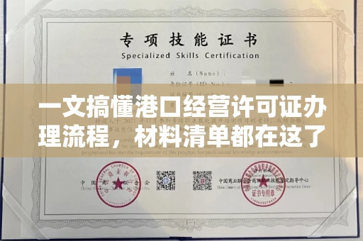 呼和浩特一文搞懂港口经营许可证办理流程,材料清单都在这了