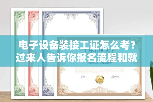 呼和浩特电子设备装接工证怎么考?过来人告诉你报名流程和就业方向