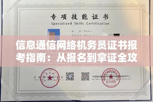 呼和浩特信息通信网络机务员证书报考指南:从报名到拿证全攻略