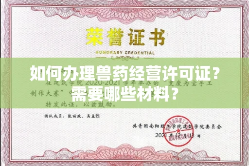 呼和浩特如何办理兽药经营许可证?需要哪些材料?