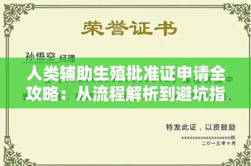 呼和浩特人类辅助生殖批准证申请全攻略:从流程解析到避坑指南