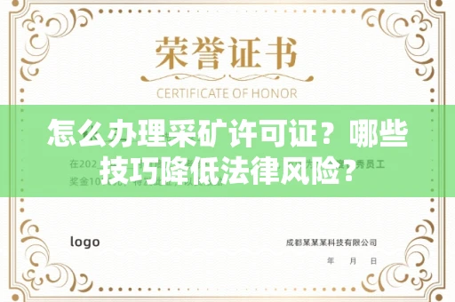 呼和浩特怎么办理采矿许可证?哪些技巧降低法律风险?