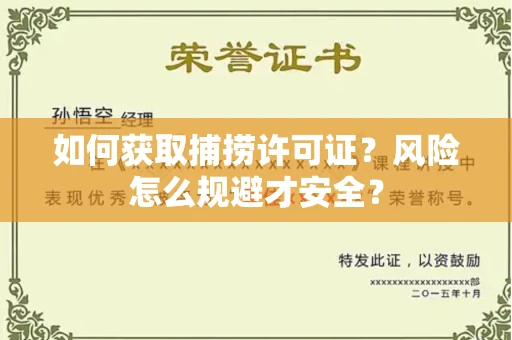 呼和浩特如何获取捕捞许可证?风险怎么规避才安全?