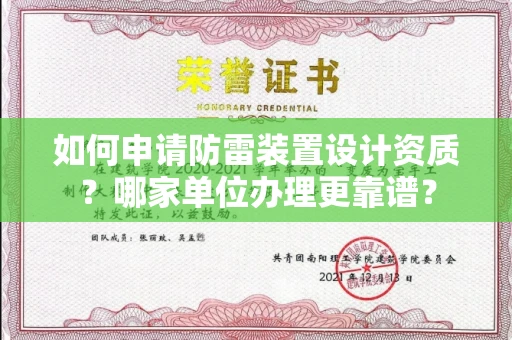 呼和浩特如何申请防雷装置设计资质?哪家单位办理更靠谱?