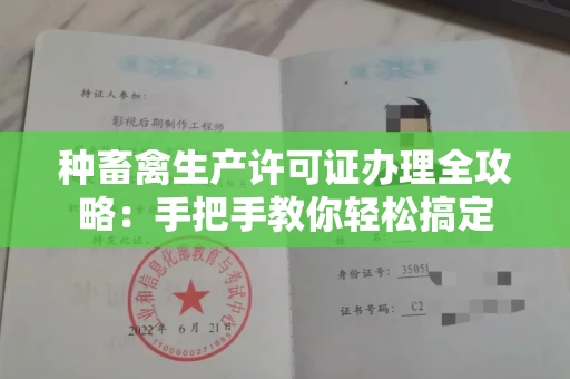 呼和浩特种畜禽生产许可证办理全攻略:手把手教你轻松搞定