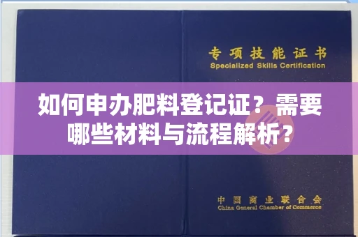 呼和浩特如何申办肥料登记证?需要哪些材料与流程解析?