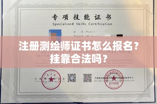 呼和浩特注册测绘师证书怎么报名?挂靠合法吗?
