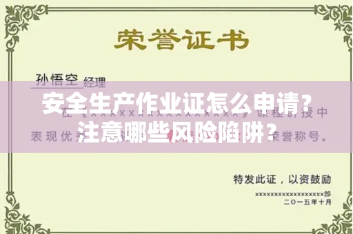 呼和浩特安全生产作业证怎么申请?注意哪些风险陷阱?