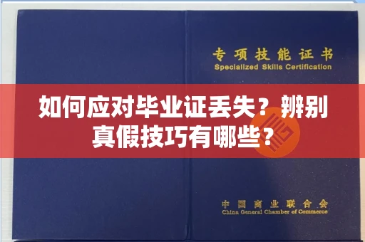 呼和浩特如何应对毕业证丢失?辨别真假技巧有哪些?