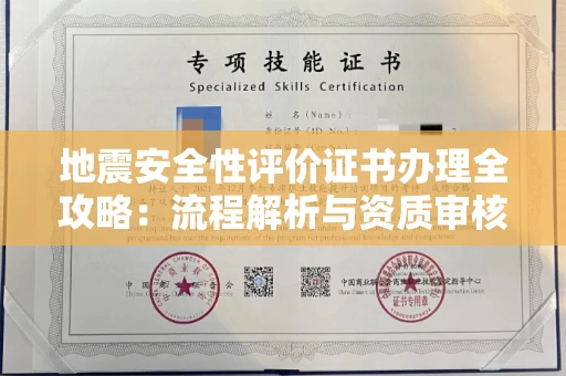 呼和浩特地震安全性评价证书办理全攻略:流程解析与资质审核实战技巧