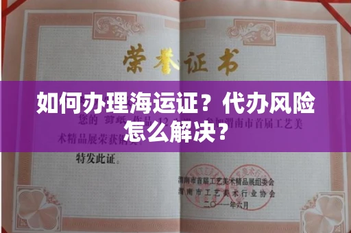 呼和浩特如何办理海运证?代办风险怎么解决?