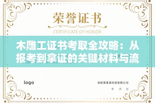 呼和浩特木雕工证书考取全攻略:从报考到拿证的关键材料与流程解析